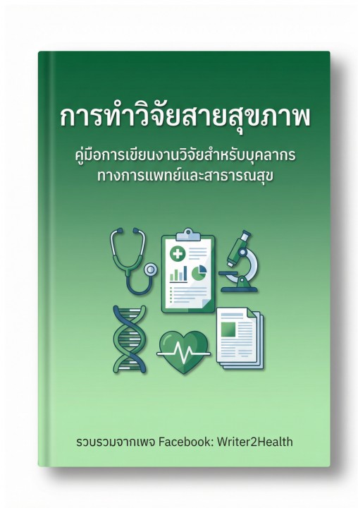 การทำวิจัยสายสุขภาพ :คู่มือการทำวิจัยสำหรับบุคลากรทางการแพทย์และสาธารณสุข