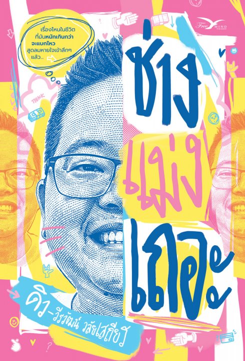 ช่างแม่งเถอะ