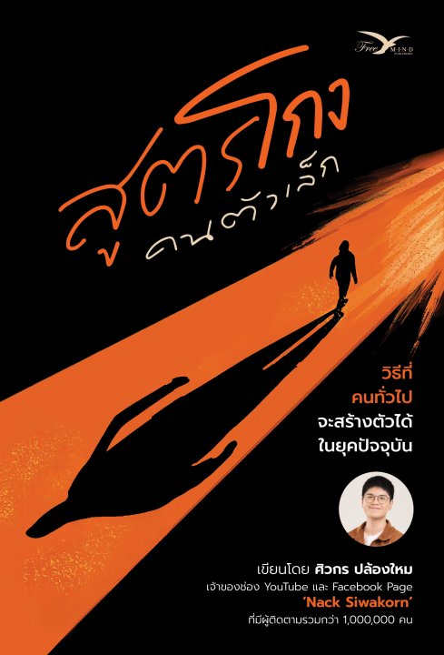 สูตรโกง คนตัวเล็ก