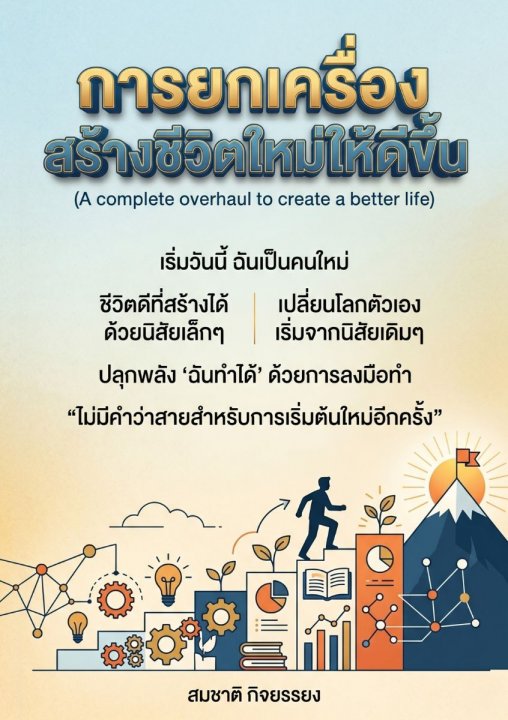 การยกเครื่องสร้างชีวิตใหม่ให้ดีขึ้น