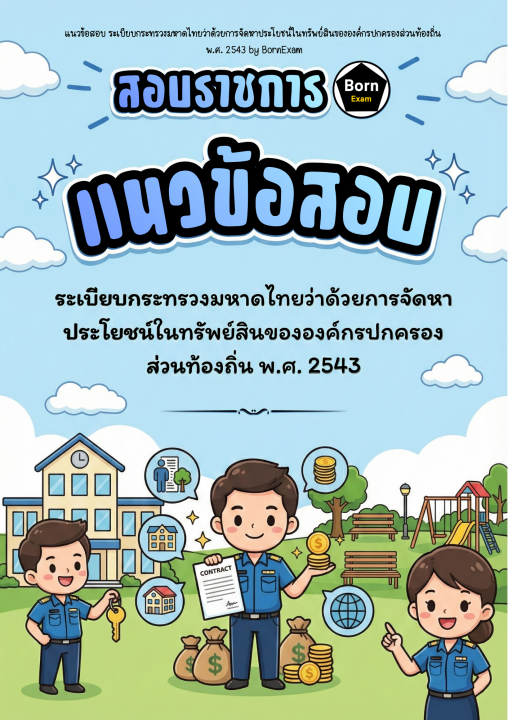 แนวข้อสอบ ระเบียบกระทรวงมหาดไทยว่าด้วยการจัดหาประโยชน์ในทรัพย์สินขององค์กรปกครองส่วนท้องถิ่น พ.ศ. 2543