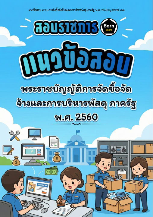 แนวข้อสอบ พ.ร.บ.การจัดซื้อจัดจ้างและการบริหารพัสดุภาครัฐ พ.ศ. 2560