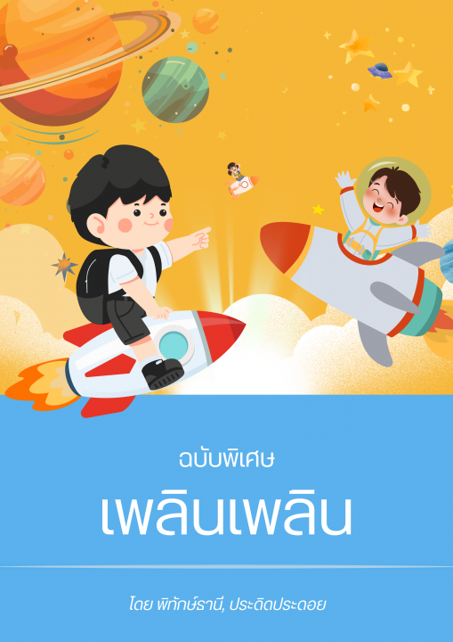เพลินเพลิน ฉบับพิเศษ