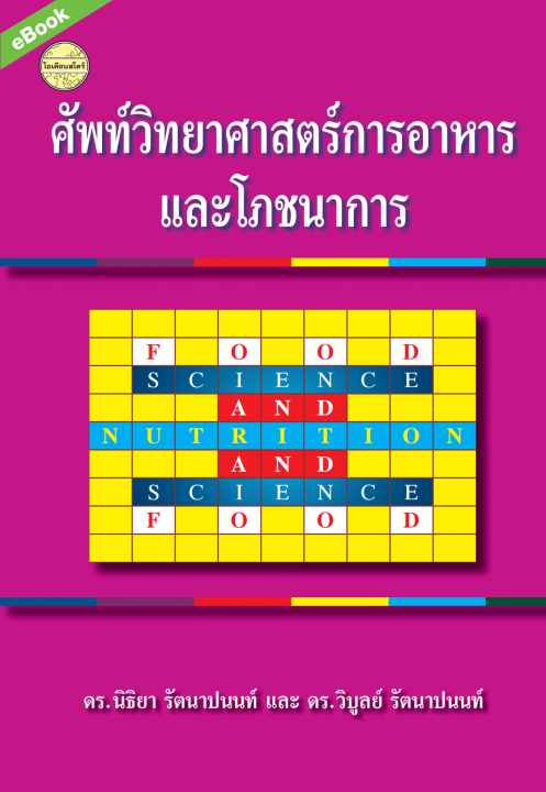 ศัพท์วิทยาศาสตร์การอาหารและโภชนาการ