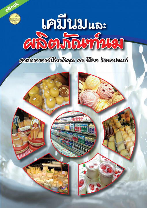 เคมีนมและผลิตภัณฑ์นม