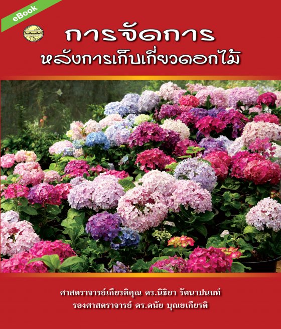 การจัดการหลังการเก็บเกี่ยวดอกไม้