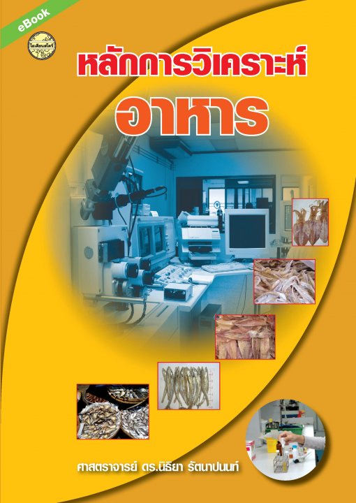 หลักการวิเคราะห์อาหาร