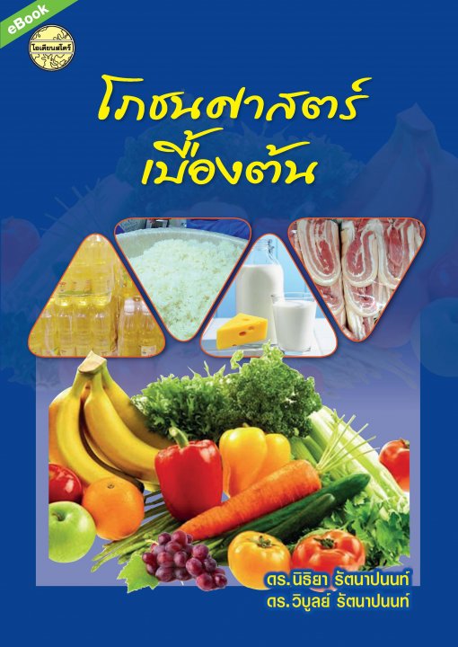 โภชนศาสตร์เบื้องต้น