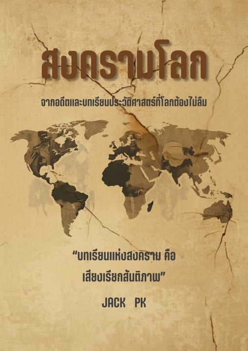 สงครามโลก จากอดีตและบทเรียนประวัติศาสตร์ที่โลกต้องไม่ลืม