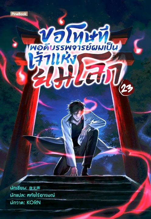 ขอโทษที พอดีบรรพจารย์ผมเป็นเจ้าแห่งยมโลก เล่ม 23