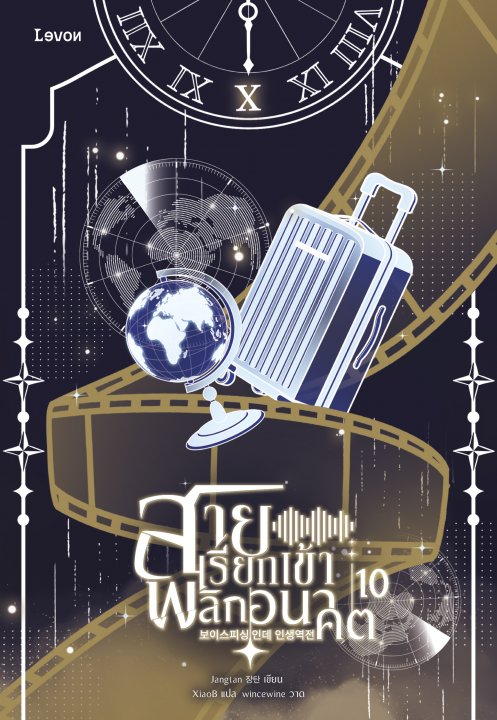 สายเรียกเข้าพลิกอนาคต เล่ม 10