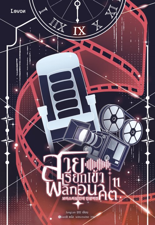 สายเรียกเข้าพลิกอนาคต เล่ม 11