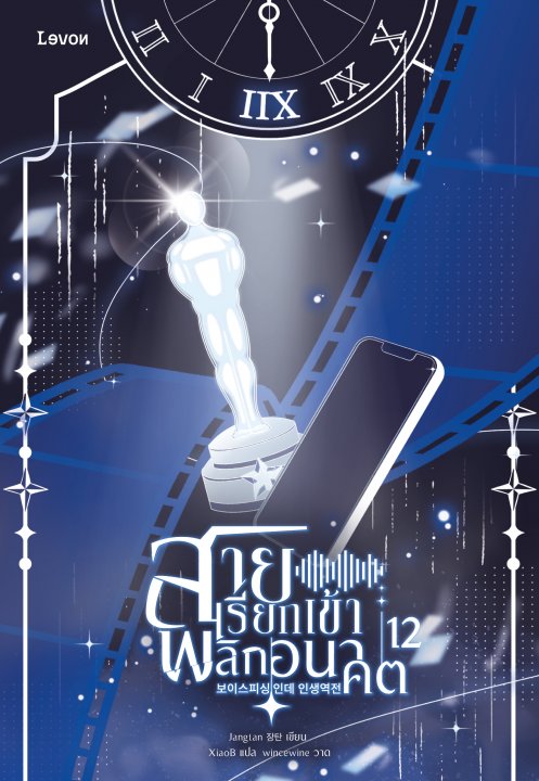 สายเรียกเข้าพลิกอนาคต เล่ม 12