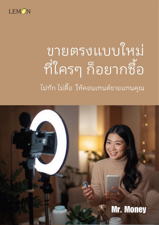 ขายตรงแบบใหม่ ที่ใครๆ ก็อยากซื้อ