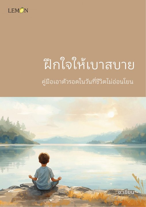 ฝึกใจให้เบาสบาย :คู่มือเอาตัวรอดในวันที่ชีวิตไม่อ่อนโยน