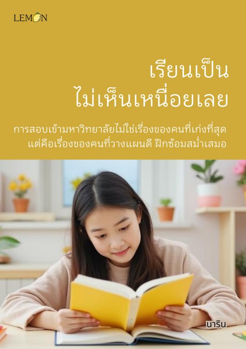 เรียนเป็น ไม่เห็นเหนื่อยเลย