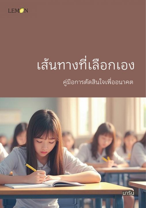 เส้นทางที่เลือกเอง