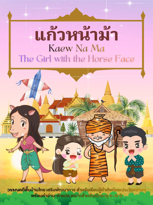 แก้วหน้าม้า