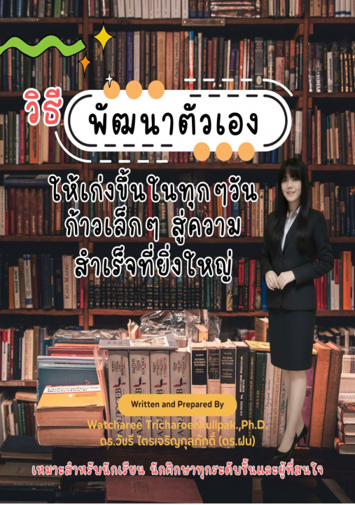 วิธีพัฒนาตัวเองให้เก่งขึ้นในทุกๆวัน ก้าวเล็กๆ สู่ความสำเร็จที่ยิ่งใหญ่