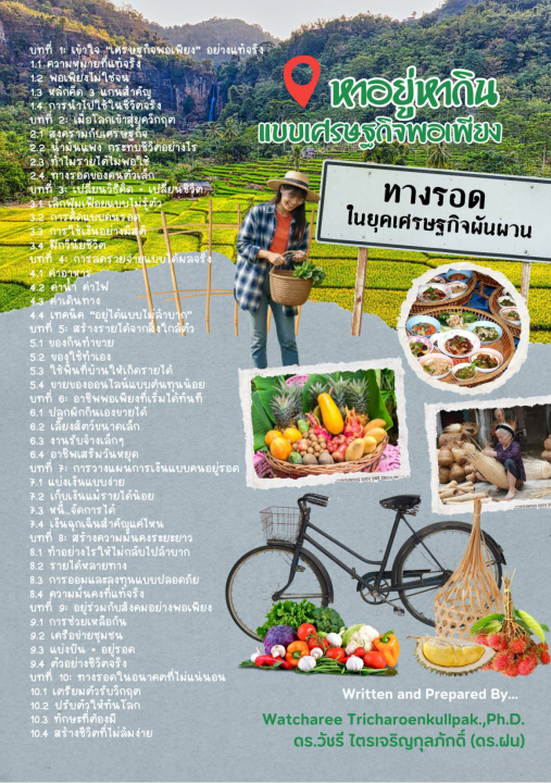 หาอยู่หากินแบบเศรษฐกิจพอเพียง ทางรอดในยุคเศรษฐกิจผันผวน