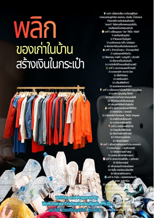 พลิกของเก่าในบ้าน สร้างเงินในกระเป๋า