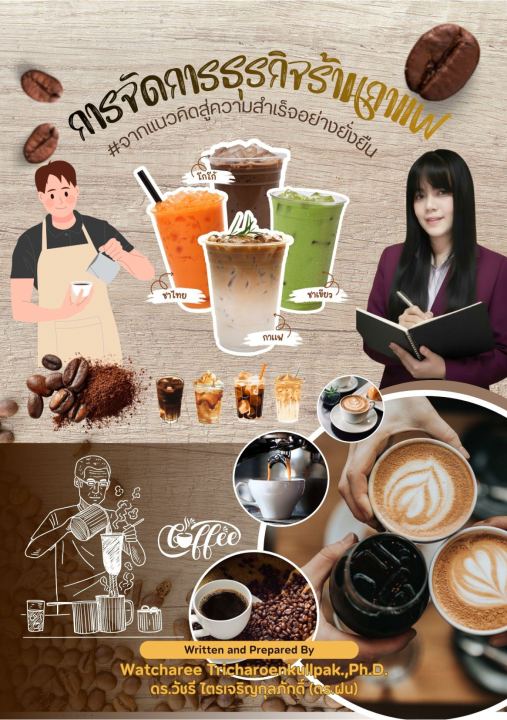 การจัดการธุรกิจร้านกาแฟ จากแนวคิดสู่ความสำเร็จอย่างยั่งยืน
