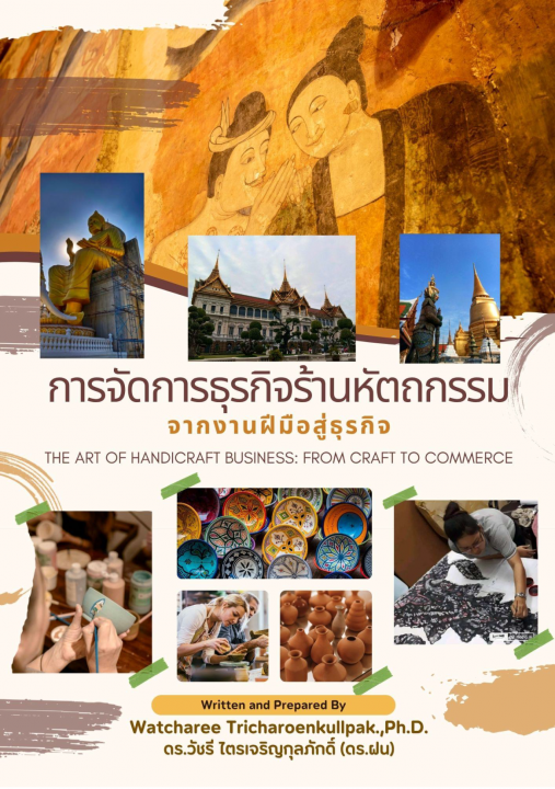 การจัดการธุรกิจร้านหัตถกรรม จากงานฝีมือสู่ธุรกิจ