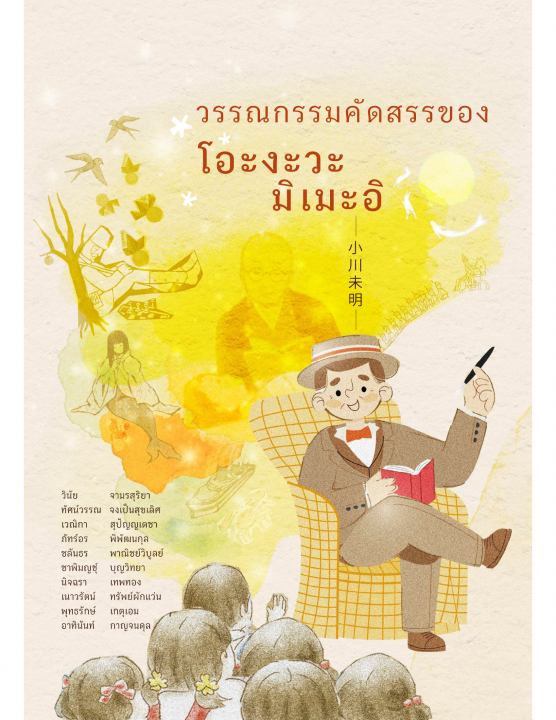 วรรณกรรมคัดสรรของ โอะงะวะ มิเมะอิ