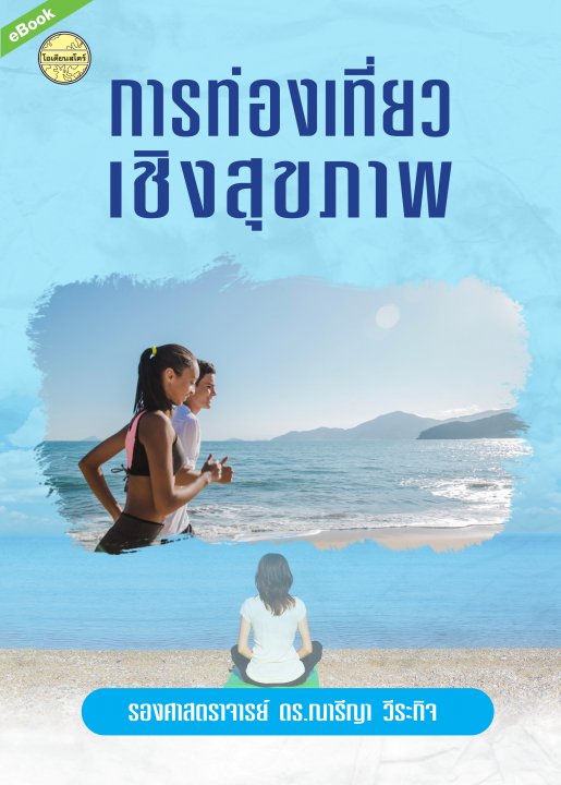 การท่องเที่ยวเชิงสุขภาพ