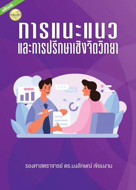 การแนะแนวและการปรึกษาเชิงจิตวิทยา