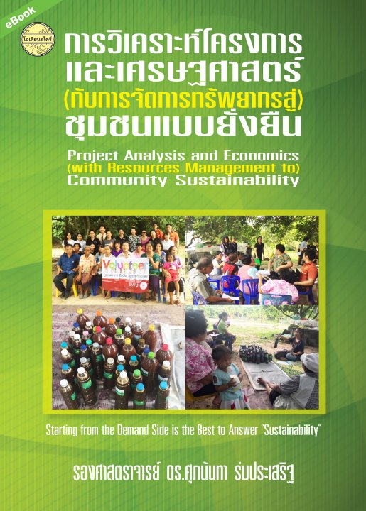 การวิเคราะห์โครงการและเศรษฐศาสตร์ (กับการจัดการทรัพยากรสู่) ชุมชนแบบยั่งยืน