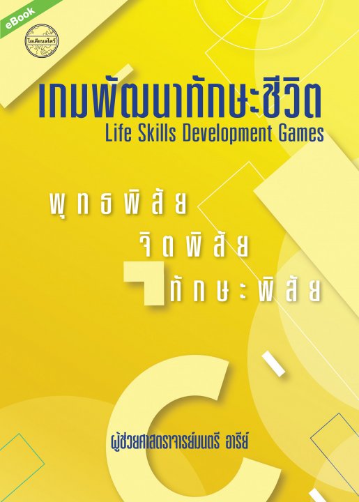 เกมพัฒนาทักษะชีวิต (Life Skills Development Games)