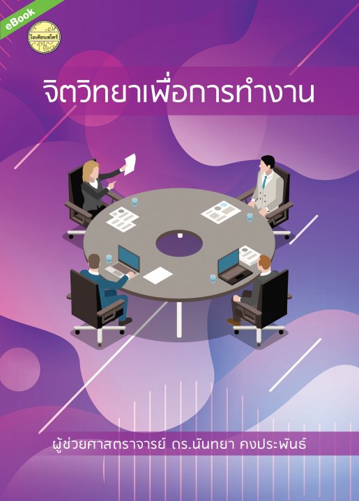 จิตวิทยาเพื่อการทำงาน