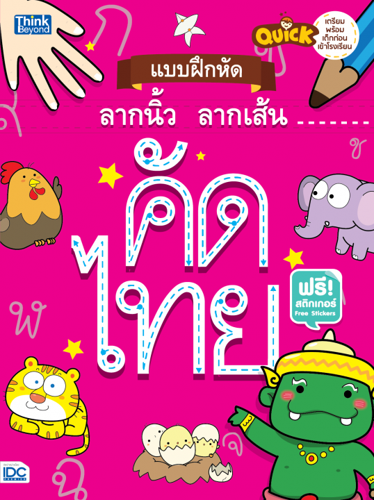 แบบฝึกหัดลากนิ้ว ลากเส้น คัดไทย :QUICK เตรียมพร้อมเด็กก่อนเข้าโรงเรียน