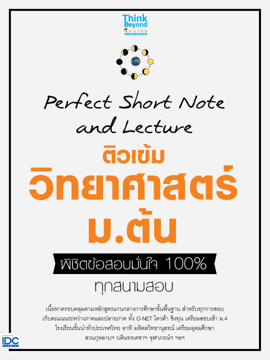 Perfect Short Note and Lecture ติวเข้ม วิทยาศาสตร์ ม.ต้น พิชิตข้อสอบเต็ม 100% ทุกสนามสอบ