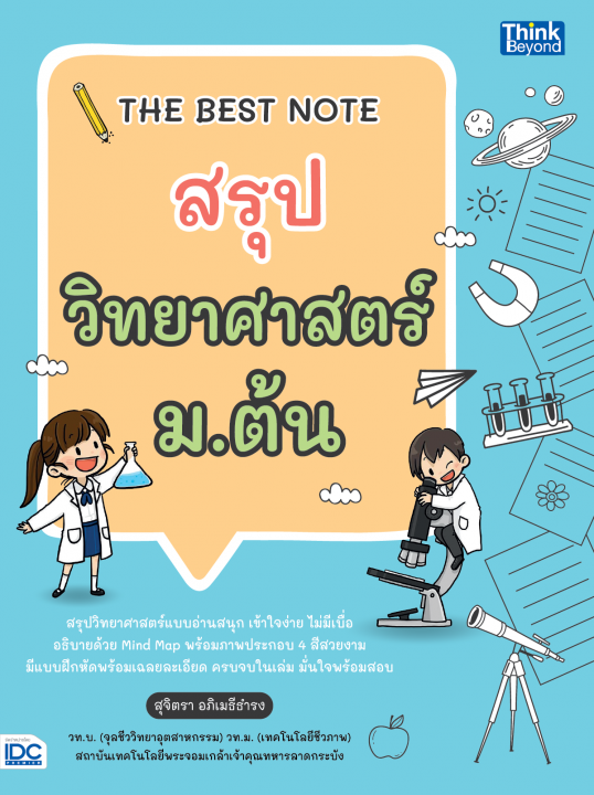 THE BEST NOTE สรุปวิทยาศาสตร์ ม.ต้น