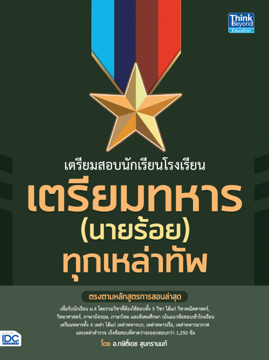 เตรียมสอบนักเรียนโรงเรียนเตรียมทหาร (นายร้อย) ทุกเหล่าทัพ