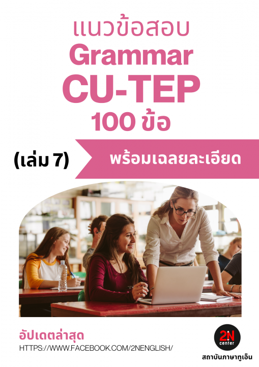 แนวข้อสอบ Grammar CU-TEP 100 ข้อ เล่ม 7