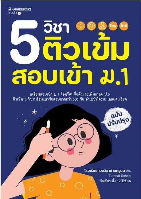5 วิชา ติวเข้มสอบเข้าม.1 (ฉบับปรับปรุง)