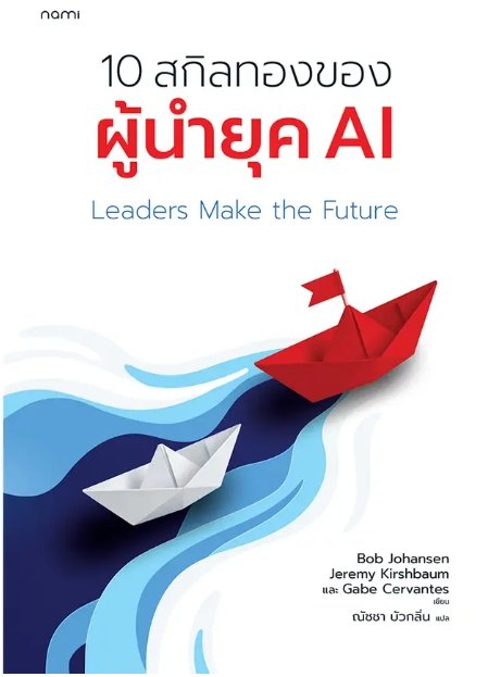 Leaders Make the Future 10 สกิลทองของผู้นำยุค AI