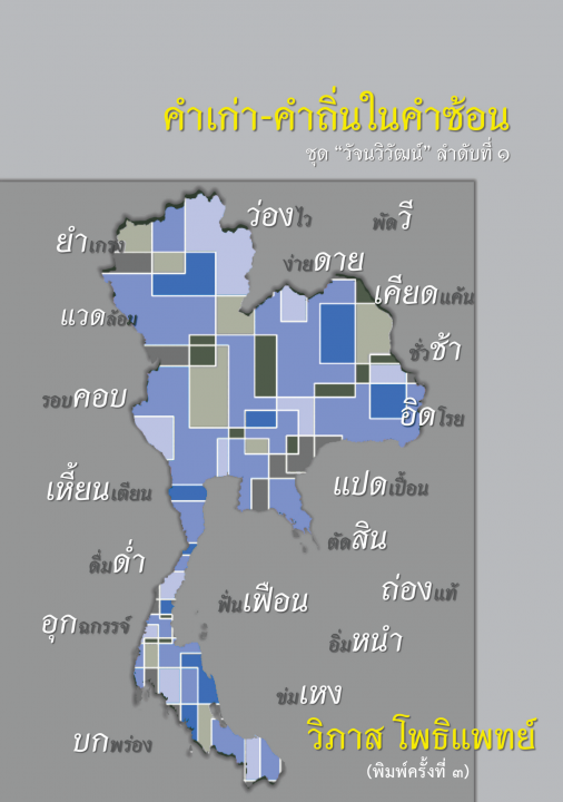 คำเก่า-คำถิ่นในคำซ้อน :ชุด วัจนวิวัฒน์ ลำดับที่ 1
