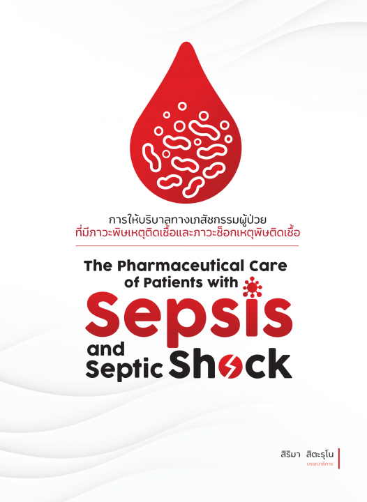 การให้บริบาลทางเภสัชกรรมผู้ป่วยที่มีภาวะพิษเหตุติดเชื้อและภาวะช็อกเหตุพิษติดเชื้อ