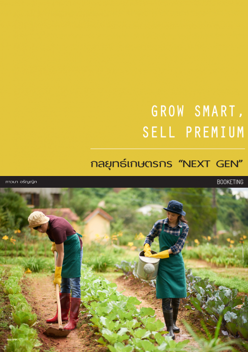GROW SMART, SELL PREMIUM :กลยุทธ์เกษตรกร “NEXT GEN”