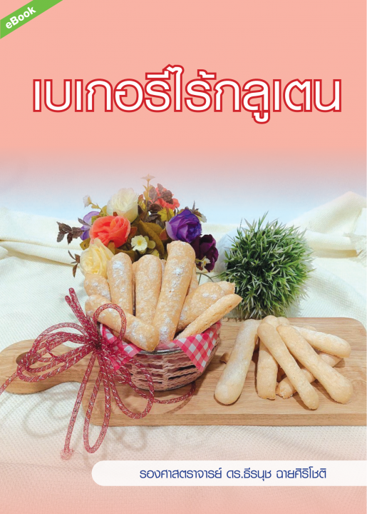 เบเกอรีไร้กลูเตน