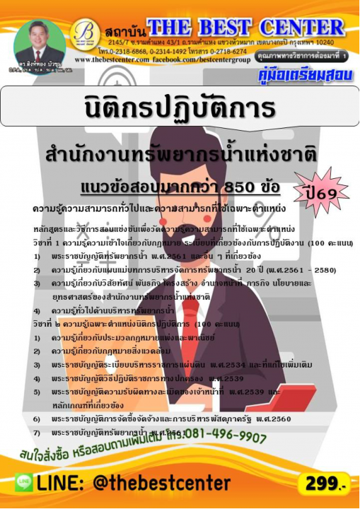 คู่มือสอบนิติกรปฏิบัติการ สำนักงานทรัพยากรน้ำแห่งชาติ ปี 69