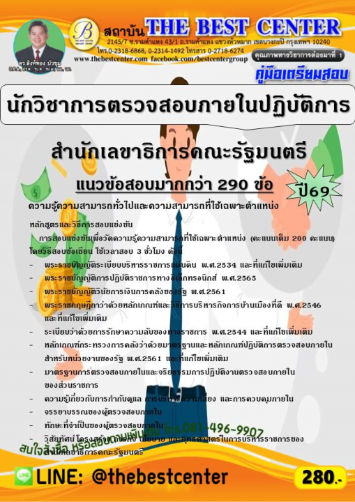 คู่มือสอบนักวิชาการตรวจสอบภายในปฏิบัติการ สำนักเลขาธิการคณะรัฐมนตรี ปี 69