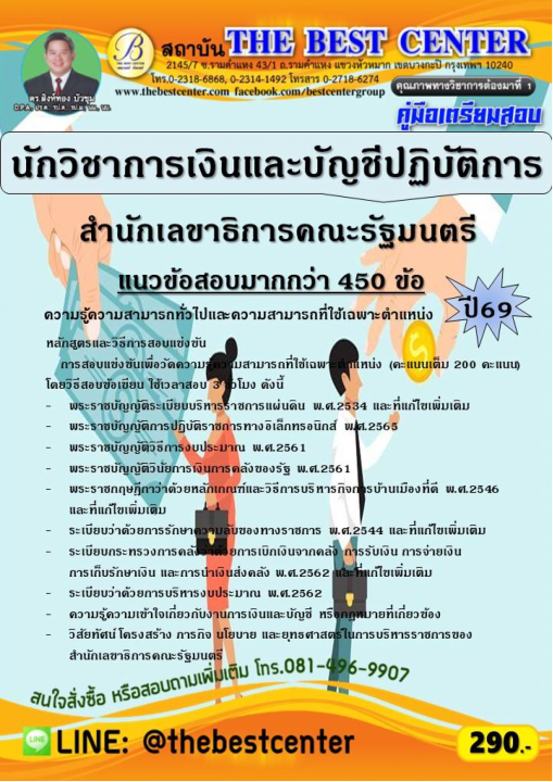 คู่มือสอบนักวิชาการเงินและบัญชีปฏิบัติการ สำนักเลขาธิการคณะรัฐมนตรี ปี 69