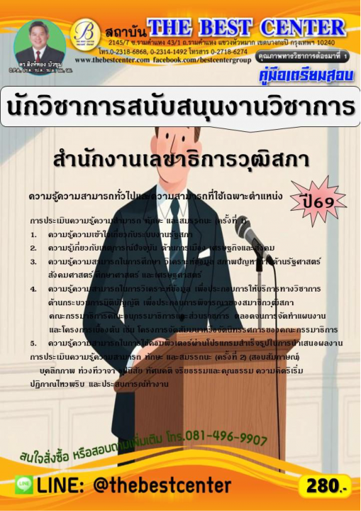 คู่มือเตรียมสอบนักวิชาการสนับสนุนงานวิชาการ สำนักงานเลขาธิการวุฒิสภา ปี 69