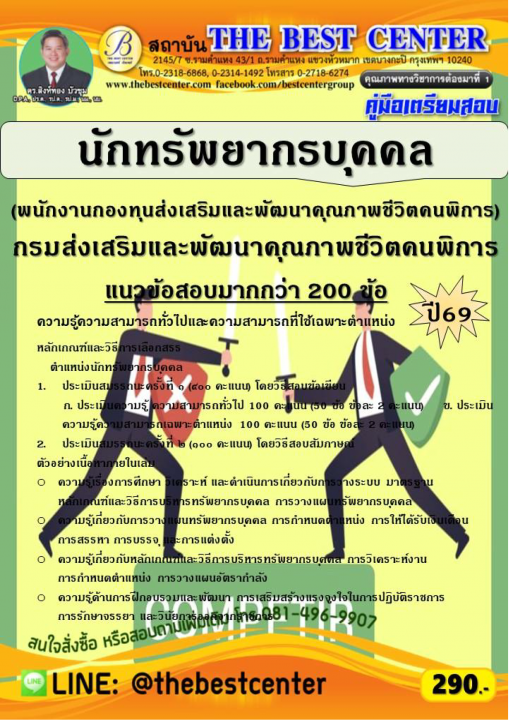คู่มือสอบนักทรัพยากรบุคคล (พนักงานกองทุนฯ) กรมส่งเสริมและพัฒนาคุณภาพชีวิตคนพิการ ปี 69
