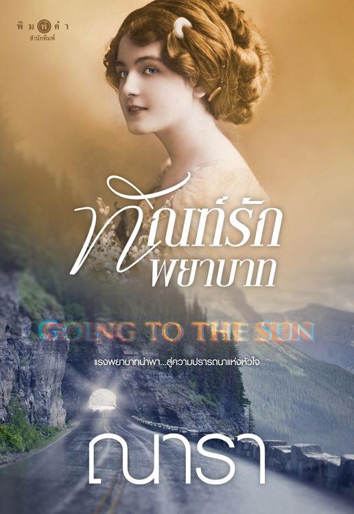 Going to the Sun ทัณฑ์รักพยาบาท